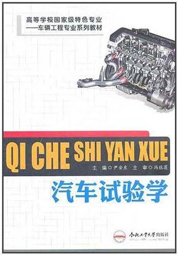 汽车试验学