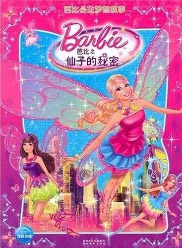 芭比之仙子的秘密