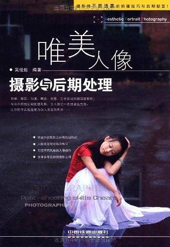 唯美人像摄影与后期处理