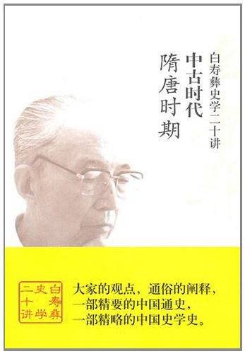 白寿彝史学二十讲：中古时代