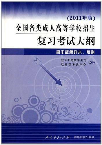 全国各类成人高等学校招生考试复习丛书考试大纲――高中起点升本、专科