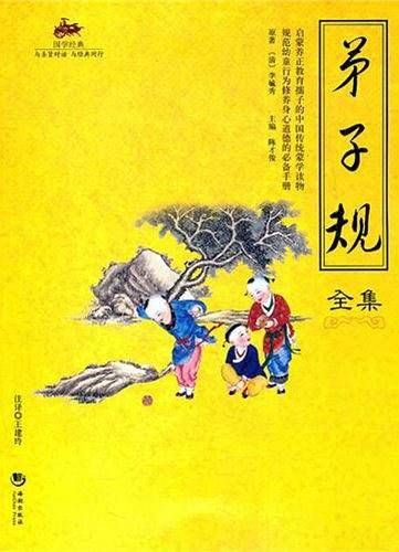 弟子规