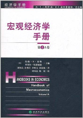 宏观经济学手册（第1A卷）