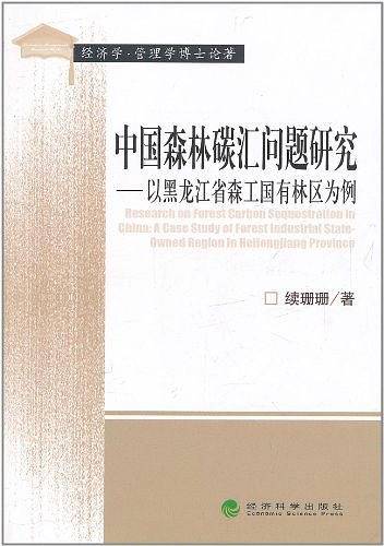 中国森林碳汇问题研究