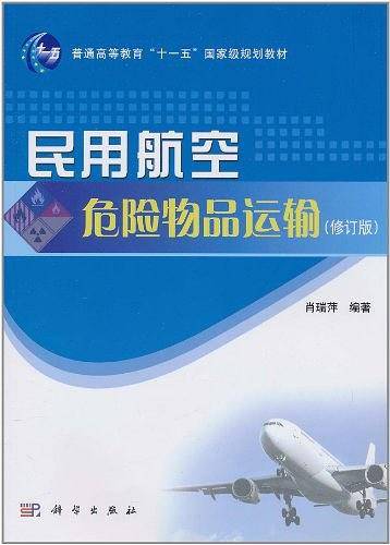 民用航空危险物品运输