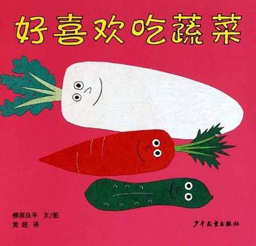 幼幼成长图画书・好喜欢吃蔬菜