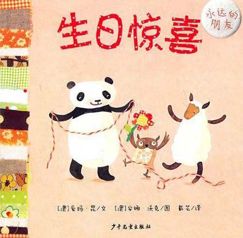 幼幼成长图画书・永远的朋友 生日惊喜