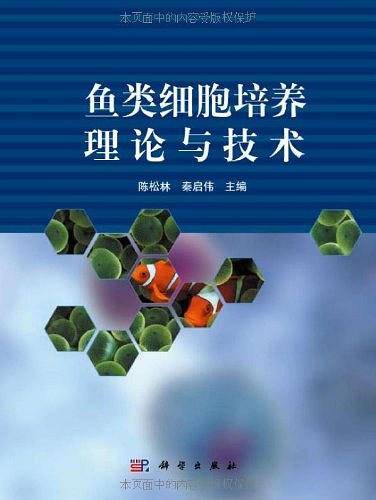 鱼类细胞培养理论与技术