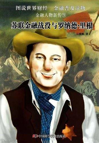 金融人物新传⑨苏联金融战役与罗纳德?里根