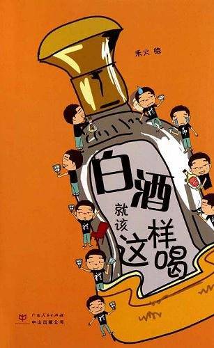 白酒就该这样喝