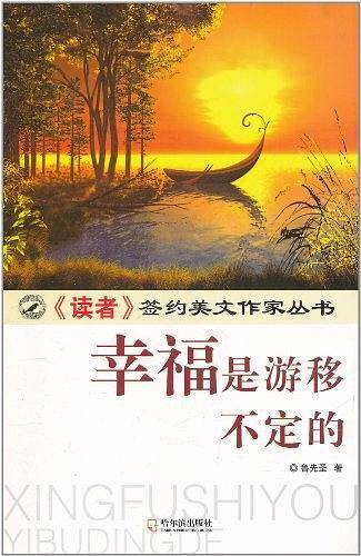 幸福是游移不定的