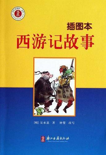 少年名著馆・文学 西游记故事