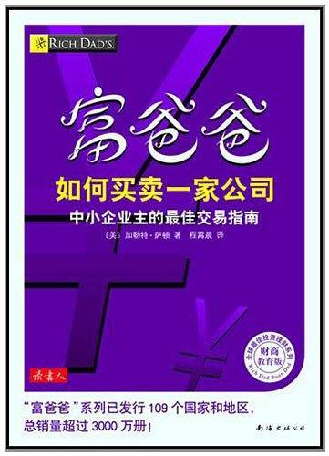 富爸爸 如何买卖一家公司