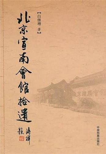 北京宣南会馆拾遗