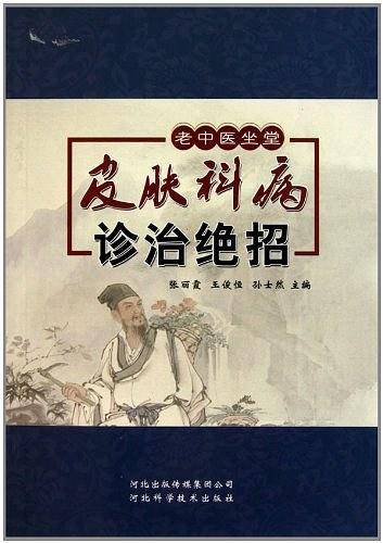 皮肤科病诊治绝招/老中医坐堂系列