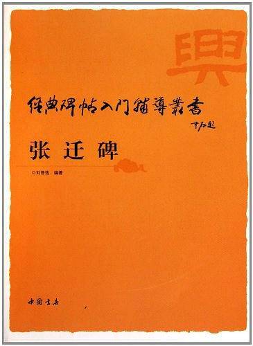 张迁碑