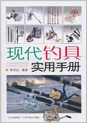 现代钓具实用手册
