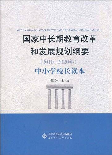 国家中长期教育改革和发展规划纲要