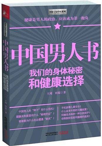 中国男人书——我们的身体秘密和健康选择