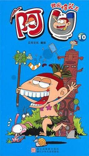 校园爆笑王：阿U 10