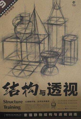 素描静物结构与透视训练