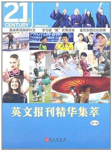 英文报刊精华集萃