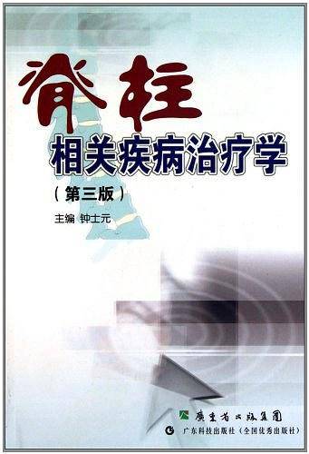 脊柱相关疾病治疗学