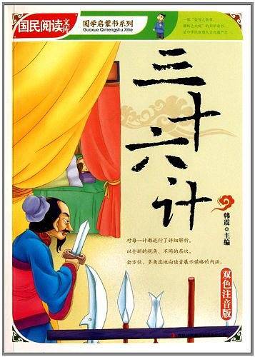 三十六计