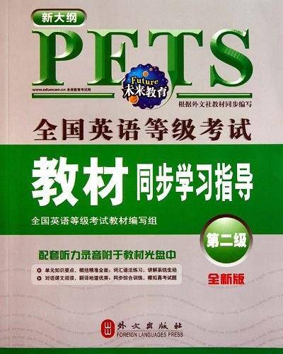新大纲全国英语等级考试教材同步学习指导