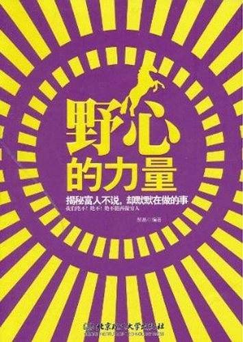 野心的力量