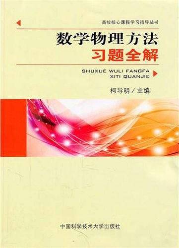 数学物理方法习题全解
