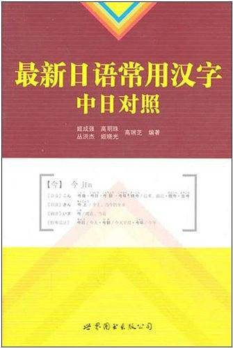 最新日语常用汉字