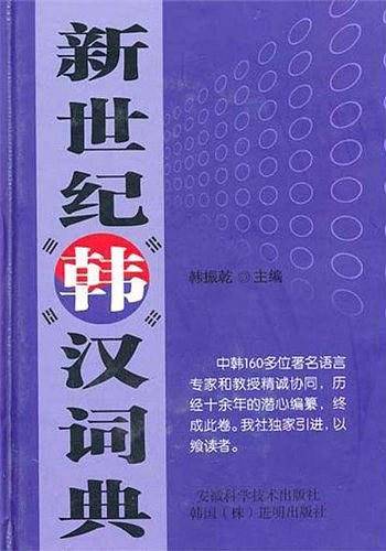 新世纪韩汉词典