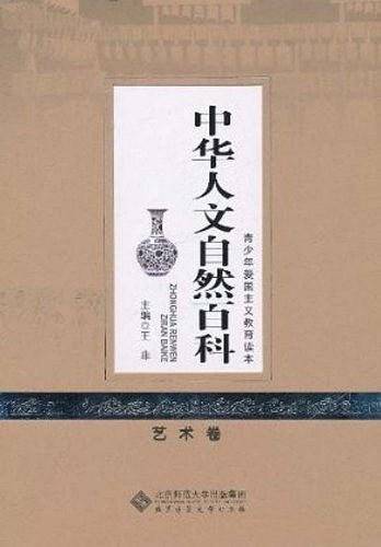 中华人文自然百科