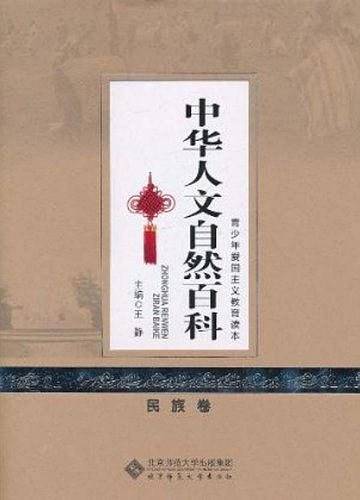 中华人文自然百科  民族