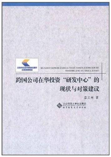跨国公司在华投资研发中心的现状与对策建议
