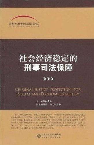 社会经济稳定的刑事司法保障