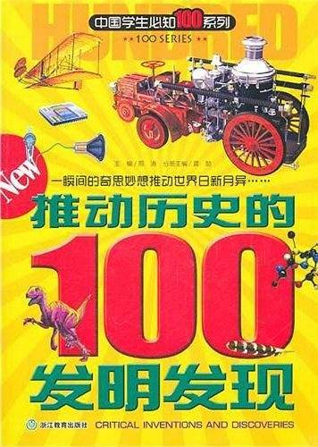 推动历史的100发明发现