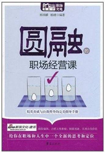 圆融的职场经营课:MBOOK随身读系列