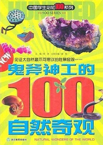 鬼斧神工的100自然奇观