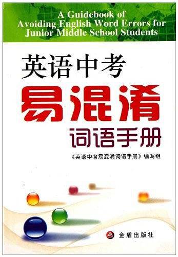 英语中考易混淆词语手册
