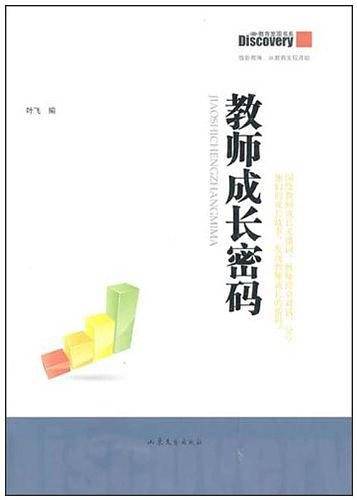 教师成长密码