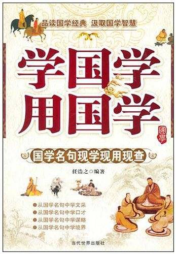 学国学 用国学