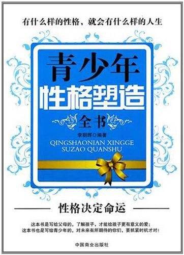 青少年性格塑造全书