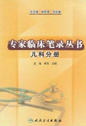 专家临床笔录丛书
