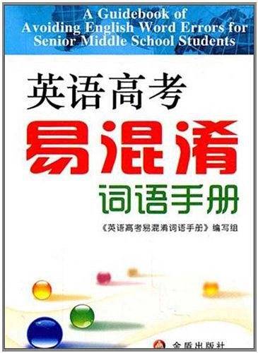 英语高考易混淆词语手册