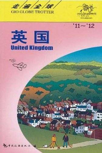 走遍全球――英国