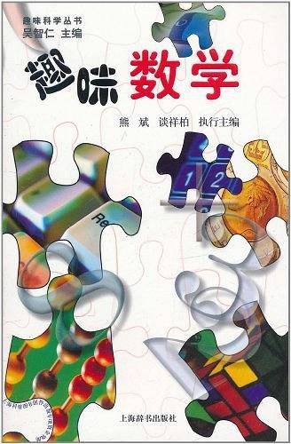 趣味科学丛书·趣味数学
