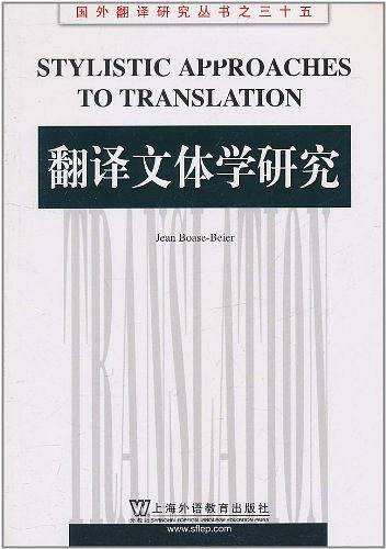 国外翻译研究丛书：翻译文体学研究