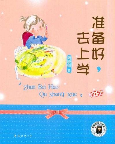 准备好，去上学